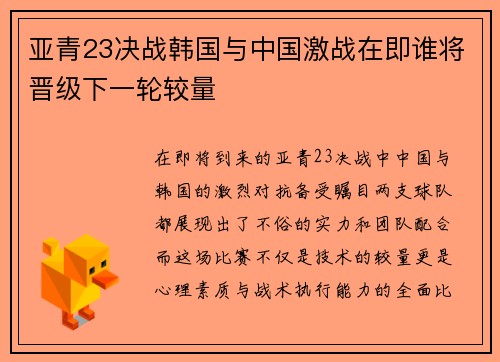 亚青23决战韩国与中国激战在即谁将晋级下一轮较量