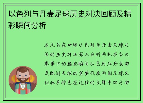 以色列与丹麦足球历史对决回顾及精彩瞬间分析