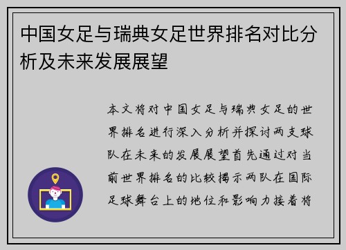 中国女足与瑞典女足世界排名对比分析及未来发展展望