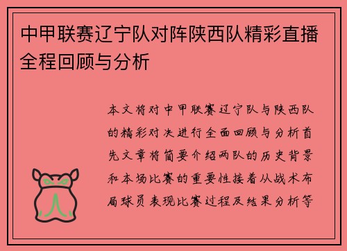 中甲联赛辽宁队对阵陕西队精彩直播全程回顾与分析