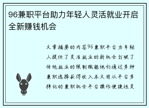 96兼职平台助力年轻人灵活就业开启全新赚钱机会