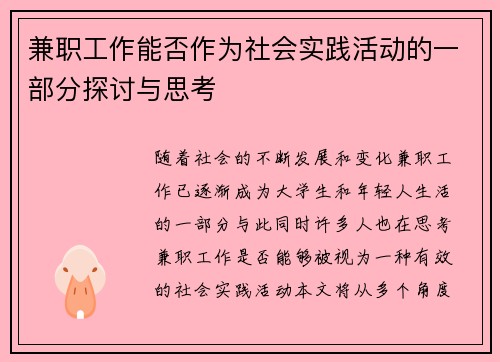 兼职工作能否作为社会实践活动的一部分探讨与思考