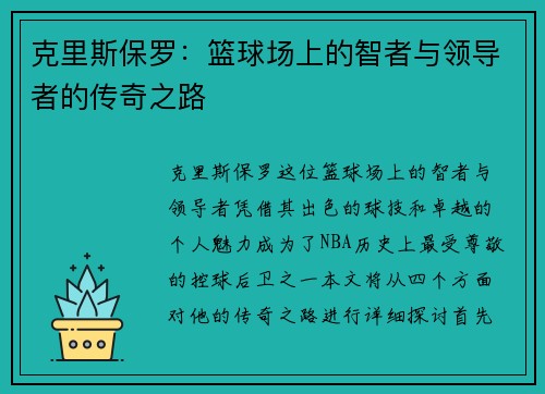 克里斯保罗：篮球场上的智者与领导者的传奇之路
