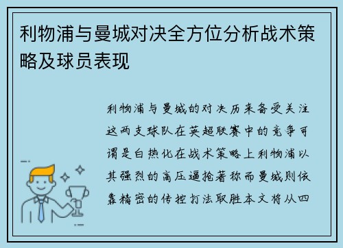 利物浦与曼城对决全方位分析战术策略及球员表现