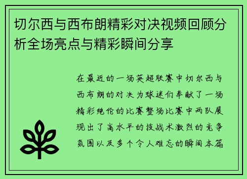 切尔西与西布朗精彩对决视频回顾分析全场亮点与精彩瞬间分享
