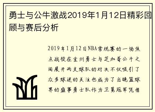 勇士与公牛激战2019年1月12日精彩回顾与赛后分析