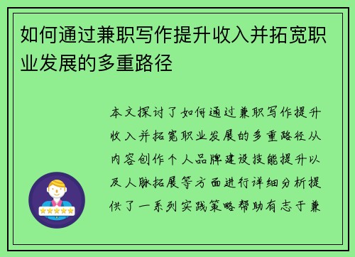 如何通过兼职写作提升收入并拓宽职业发展的多重路径
