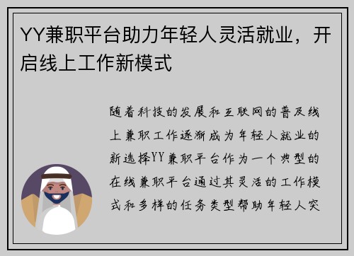 YY兼职平台助力年轻人灵活就业，开启线上工作新模式