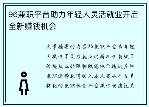 96兼职平台助力年轻人灵活就业开启全新赚钱机会