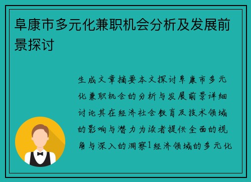阜康市多元化兼职机会分析及发展前景探讨
