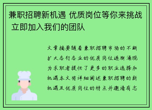 兼职招聘新机遇 优质岗位等你来挑战 立即加入我们的团队
