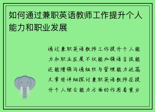 如何通过兼职英语教师工作提升个人能力和职业发展