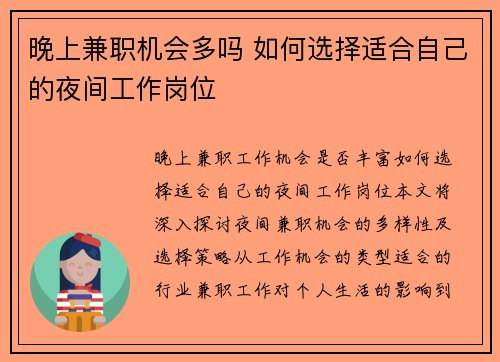 晚上兼职机会多吗 如何选择适合自己的夜间工作岗位
