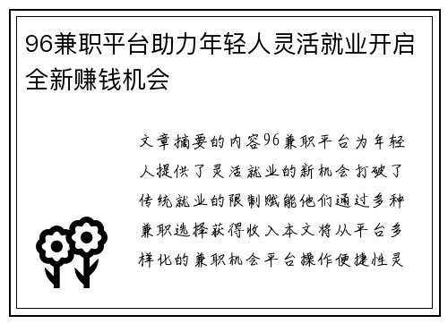 96兼职平台助力年轻人灵活就业开启全新赚钱机会