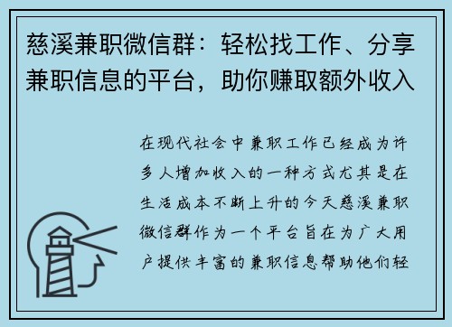 慈溪兼职微信群：轻松找工作、分享兼职信息的平台，助你赚取额外收入