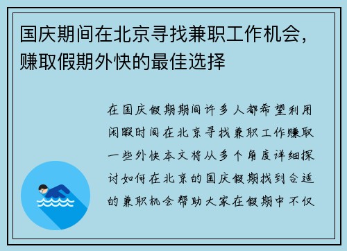 国庆期间在北京寻找兼职工作机会，赚取假期外快的最佳选择