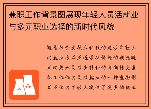 兼职工作背景图展现年轻人灵活就业与多元职业选择的新时代风貌