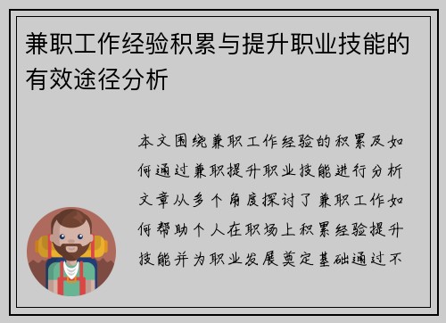 兼职工作经验积累与提升职业技能的有效途径分析