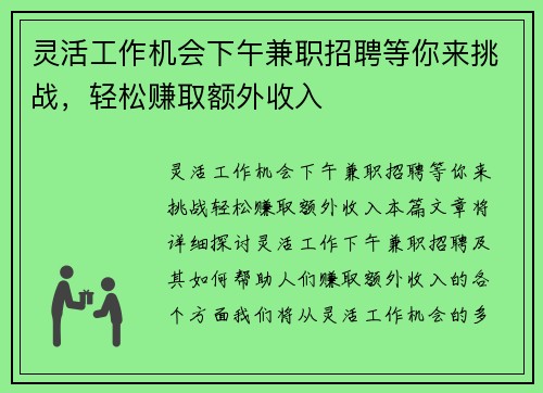 灵活工作机会下午兼职招聘等你来挑战，轻松赚取额外收入