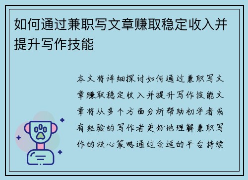 如何通过兼职写文章赚取稳定收入并提升写作技能