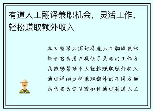 有道人工翻译兼职机会，灵活工作，轻松赚取额外收入