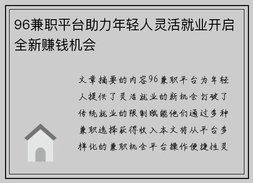 96兼职平台助力年轻人灵活就业开启全新赚钱机会