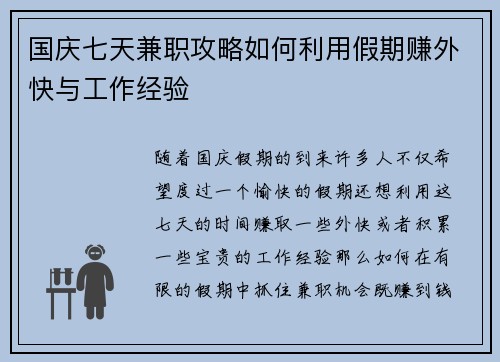 国庆七天兼职攻略如何利用假期赚外快与工作经验