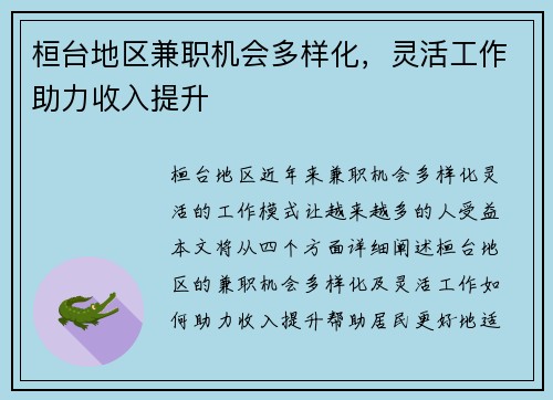 桓台地区兼职机会多样化，灵活工作助力收入提升