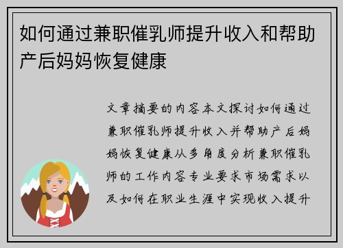 如何通过兼职催乳师提升收入和帮助产后妈妈恢复健康