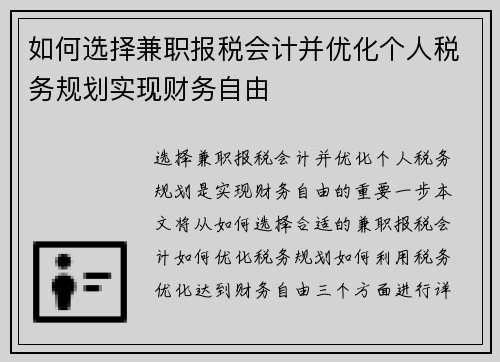 如何选择兼职报税会计并优化个人税务规划实现财务自由