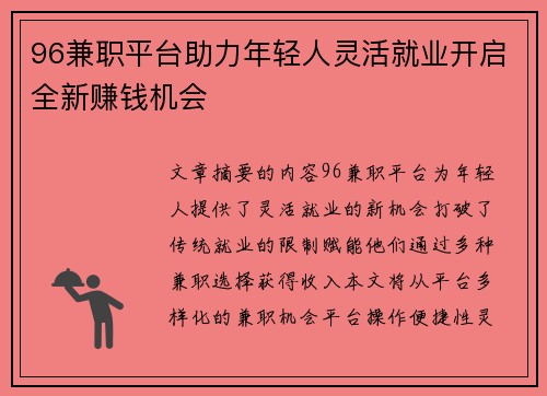 96兼职平台助力年轻人灵活就业开启全新赚钱机会