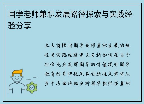 国学老师兼职发展路径探索与实践经验分享
