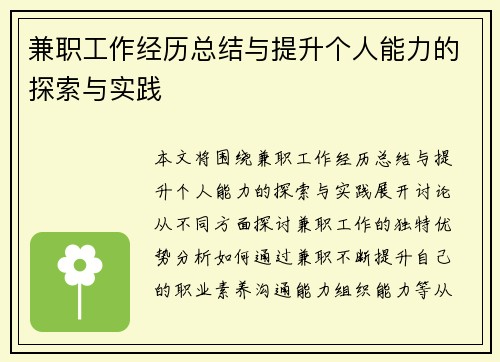 兼职工作经历总结与提升个人能力的探索与实践