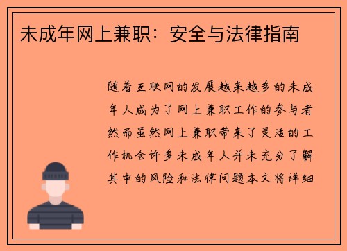 未成年网上兼职：安全与法律指南