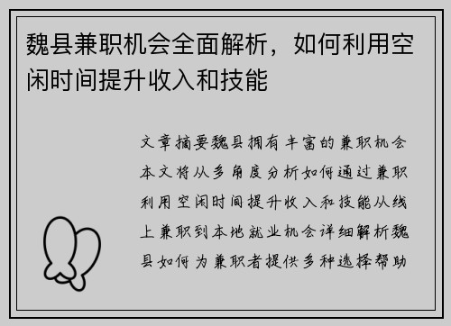 魏县兼职机会全面解析，如何利用空闲时间提升收入和技能