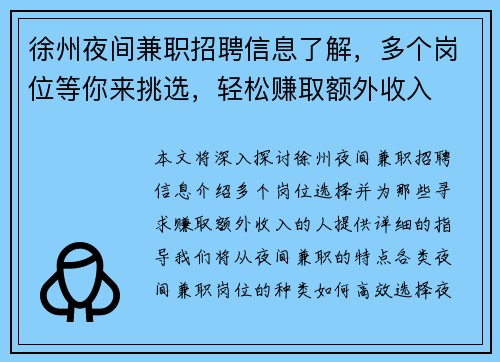 徐州夜间兼职招聘信息了解，多个岗位等你来挑选，轻松赚取额外收入