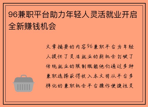 96兼职平台助力年轻人灵活就业开启全新赚钱机会