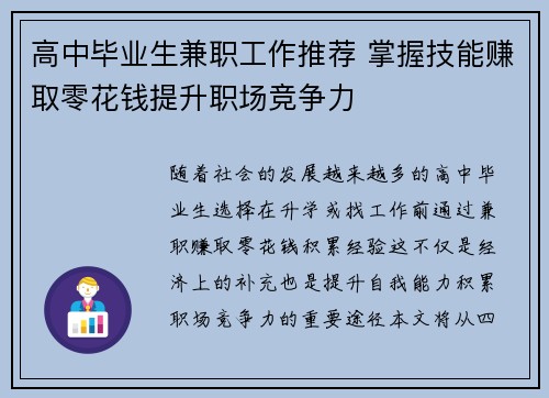 高中毕业生兼职工作推荐 掌握技能赚取零花钱提升职场竞争力