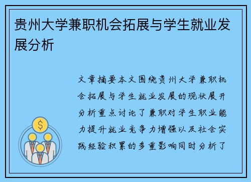 贵州大学兼职机会拓展与学生就业发展分析