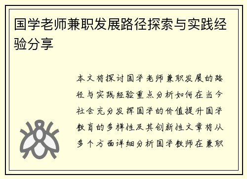 国学老师兼职发展路径探索与实践经验分享