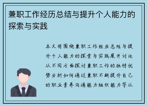 兼职工作经历总结与提升个人能力的探索与实践