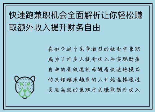 快速跑兼职机会全面解析让你轻松赚取额外收入提升财务自由