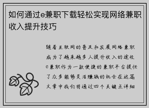 如何通过e兼职下载轻松实现网络兼职收入提升技巧