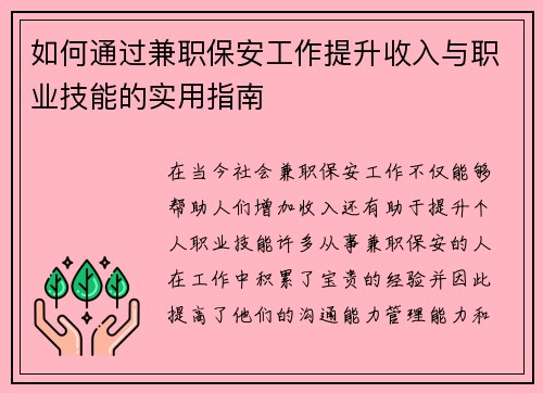 如何通过兼职保安工作提升收入与职业技能的实用指南