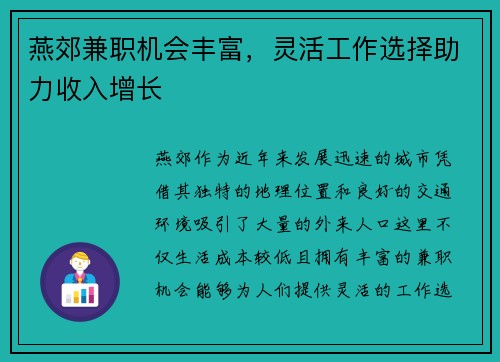燕郊兼职机会丰富，灵活工作选择助力收入增长