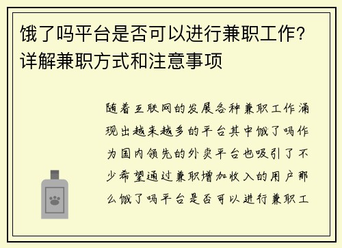 饿了吗平台是否可以进行兼职工作？详解兼职方式和注意事项