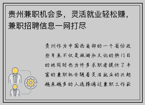 贵州兼职机会多，灵活就业轻松赚，兼职招聘信息一网打尽