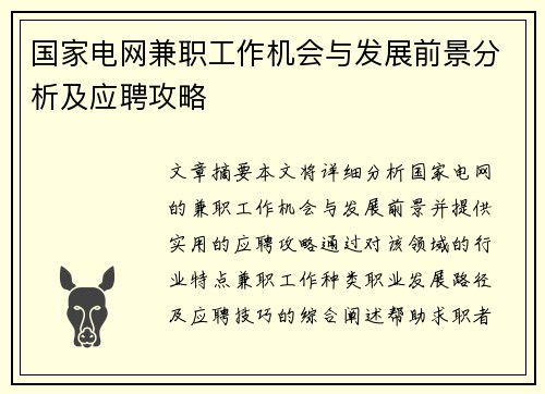 国家电网兼职工作机会与发展前景分析及应聘攻略