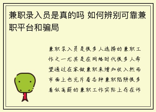 兼职录入员是真的吗 如何辨别可靠兼职平台和骗局