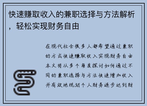 快速赚取收入的兼职选择与方法解析，轻松实现财务自由